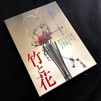 Amazon.co.jp: 草月流いけばな 作品集「竹と花 : 草月特選シリーズ